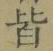 Chữ 皆