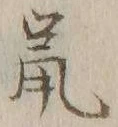 글자 鼠