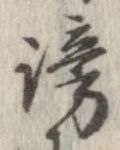 謗の位置