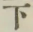 글자 下