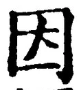 字因