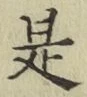 글자 是