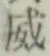 文字威