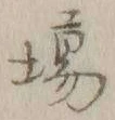글자 場