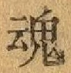 글자 魂