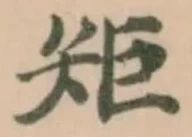 矩の位置