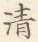 글자 清