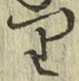 Chữ り
