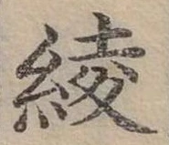 位置 確認된 綾