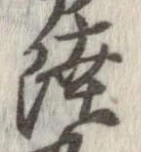 㐌定位陸