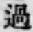 字過