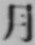 글자 月