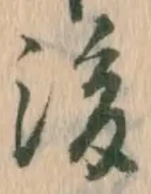 글자 後