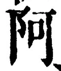 글자 阿