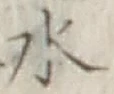 Character 水
