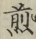 글자 煎