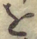글자 を