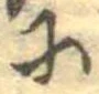 𛂋 위치 확인됨
