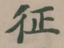 征 위치 확인됨