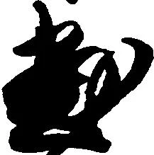 位置 確認된 尽