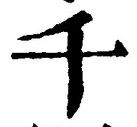字千
