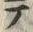 “テ”字