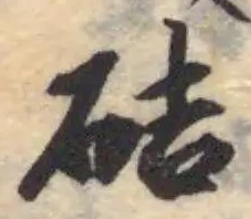 硈 위치 확인됨