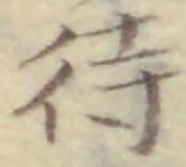 文字待