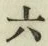 글자 六