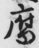 字腐