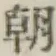 글자 朝
