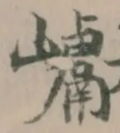 巘の位置