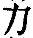 글자 力