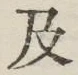 Chữ 及