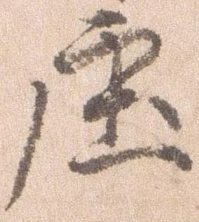 已定位庄