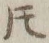 글자 𪜈