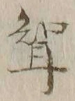 文字聟