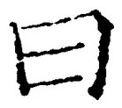 「曰」字