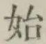 글자 始