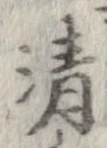 清，已得其位