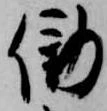 Đã định vị 働