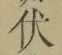 글자 伏