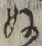 글자 ぬ