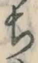 글자 ち