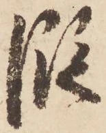 位置 確認된 段