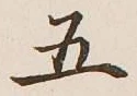 글자 五
