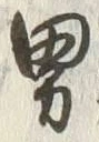 글자 男