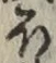 Character ほ