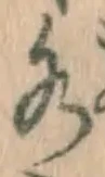 글자 水