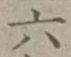글자 六